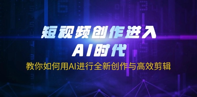 （14145期）视频创作进到AI时期，手把手教你用AI开展全新升级写作与高效视频剪辑