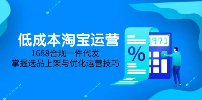 淘价格差课程内容，无货源电商初学者必不可少，开实体店、选款、经营、营销推广攻略大全（升级2025.5）