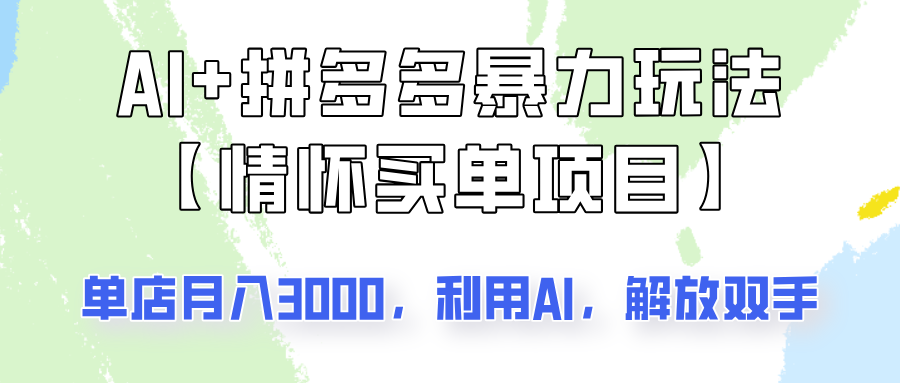 AI 拼多多平台暴力行为组成，情结付钱新项目游戏玩法揭密！门店3000 ，可引流矩阵实际操作！