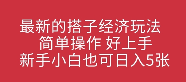 最新搭子经济发展游戏玩法，易操作，好上手，新手入门也可以日入多张