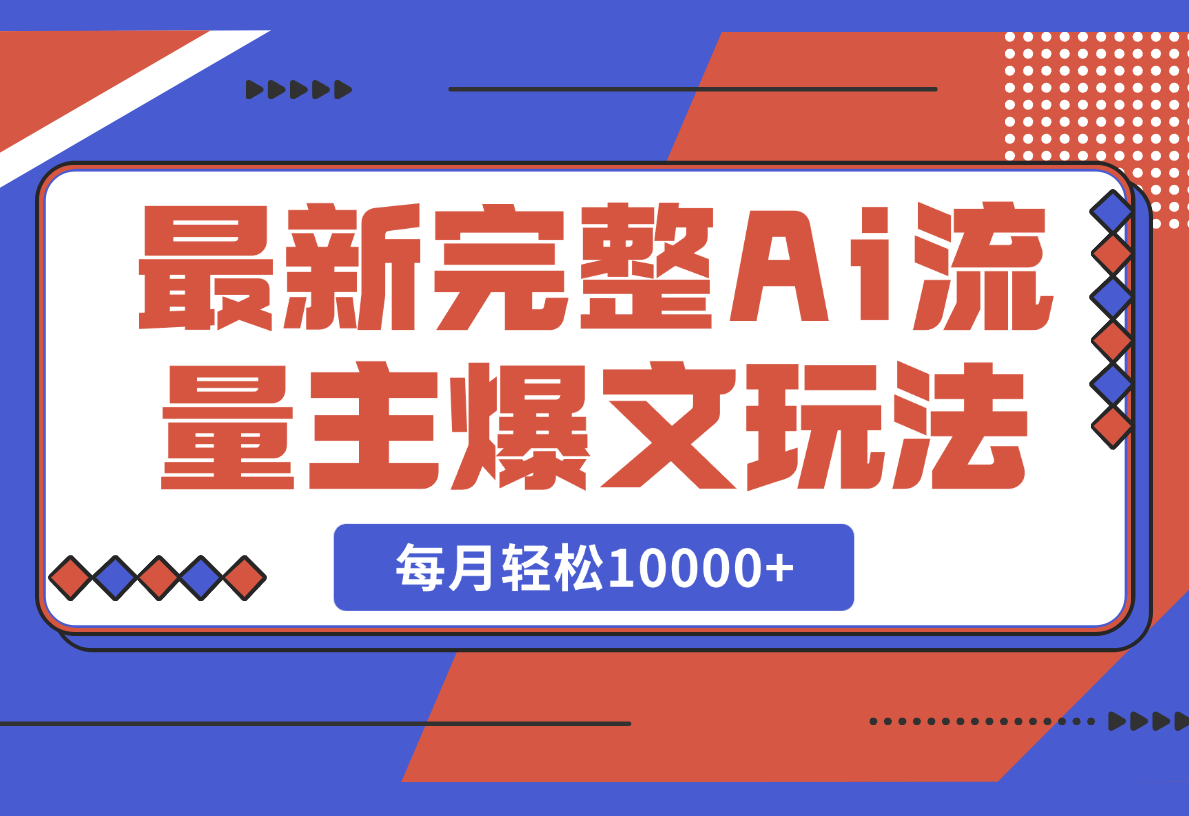 【2025.2.26】最新完整Ai流量主爆文玩法，每天只要5分钟做复制粘贴，每月轻松10000+