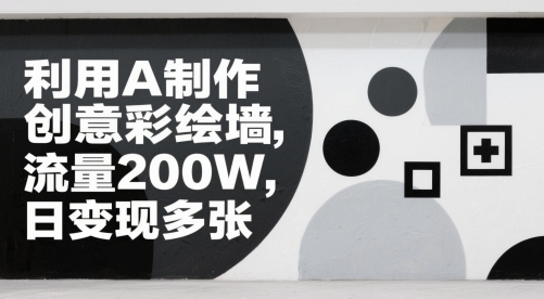运用AI制做艺术创意墙面彩绘，总流量200W，日转现好几张