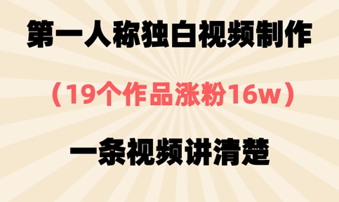 第一人称对白视频后期制作，19个作品增粉16w，一条视频讲明白