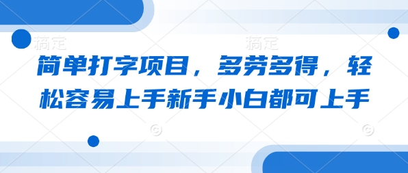 简易电脑打字新项目，能者多劳，轻轻松松易上手新手入门都可以入门
