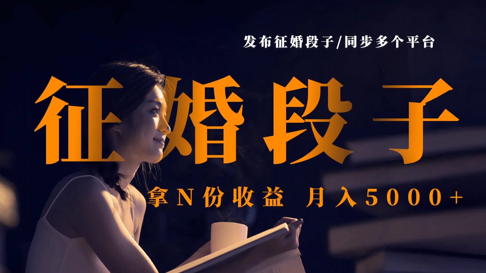 公布征婚交友搞笑段子，同歩各个平台，拿N份盈利，月入5000