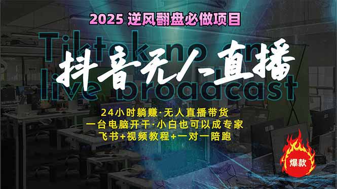 （14539期）抖音无人在线新蓝海：真正实现睡后收入，一人管理方法多设备，24小时的...