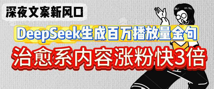 深夜文案新蓝海：DeepSeek形成上百万播放率经典话语，治愈系动漫具体内容增粉快3倍