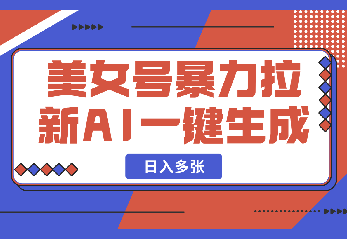 【2025.2.25】美女号暴力拉新，用过AI优化一件生成，每天搬砖日入多张！
