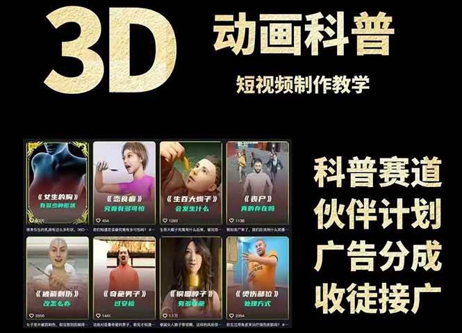 3D科谱短视频变现攻略大全，从文案创作到成品导出，附加免费素材下载连接