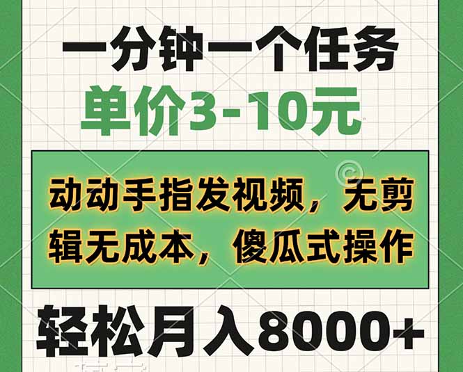 （14494期）一分钟一个任务，价格3-10元，动动手上传视频，无剪接无成本费，简单化操...