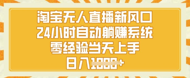 淘宝网无人直播新蓝海，24钟头自动系统，零经验当日入门，日入1k