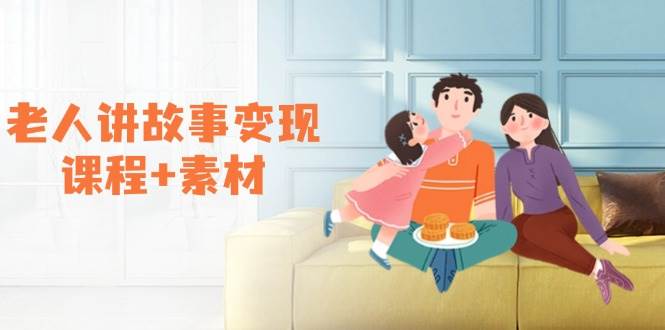 老年人说故事转现课程内容 素材内容：能做伙伴计划、分为方案，推荐书单开书店、招徒等