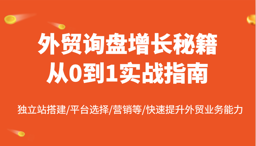 外贸询盘提高秘笈从0到1实战演练手册，自建站构建/平台选择/销售等/快速升级国际贸易业务水平