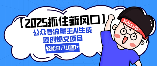 【2025把握住新蓝海】微信公众号微信流量主AI形成原创设计热文新项目，轻轻松松日入1k