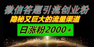 微信答题引流方法自主创业粉，秘密又巨大的流量方式一小时引流方法200人，日增粉2000