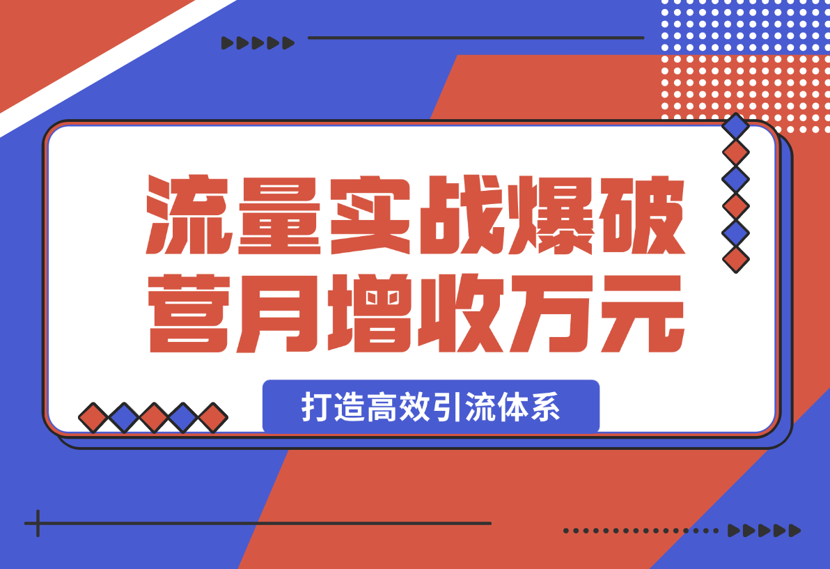 【2025.1.24】流量实战爆破营：企微爆粉、百宝箱引流，打造高效引流体系，月增收万元