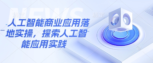 人工智能技术商业服务应用落地实际操作，探寻人工智能技术实践活动