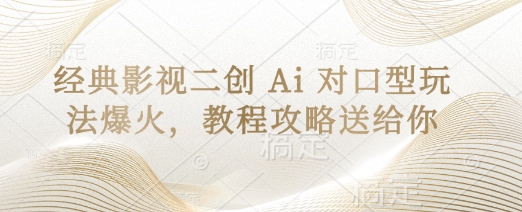 经典影片二创 Ai 配声游戏玩法爆红，实例教程攻略大全给你