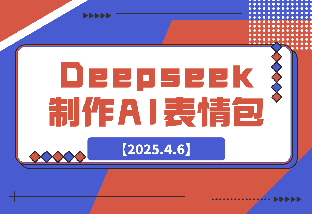 【2025.4.6】巧用Deepseek制作AI表情包，发到微信官方平台，两小时轻松入账3张+