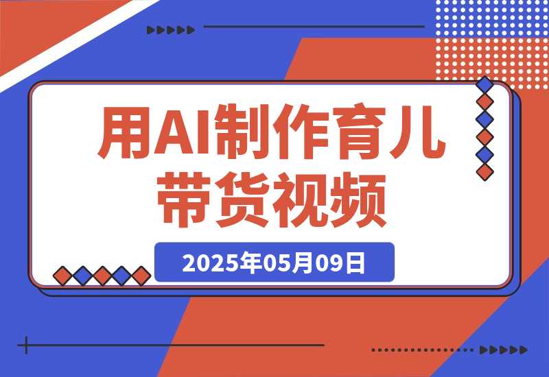 【2025.5.8】用DeepSeek制作育儿带货视频，爆10万单销量，手把手教学