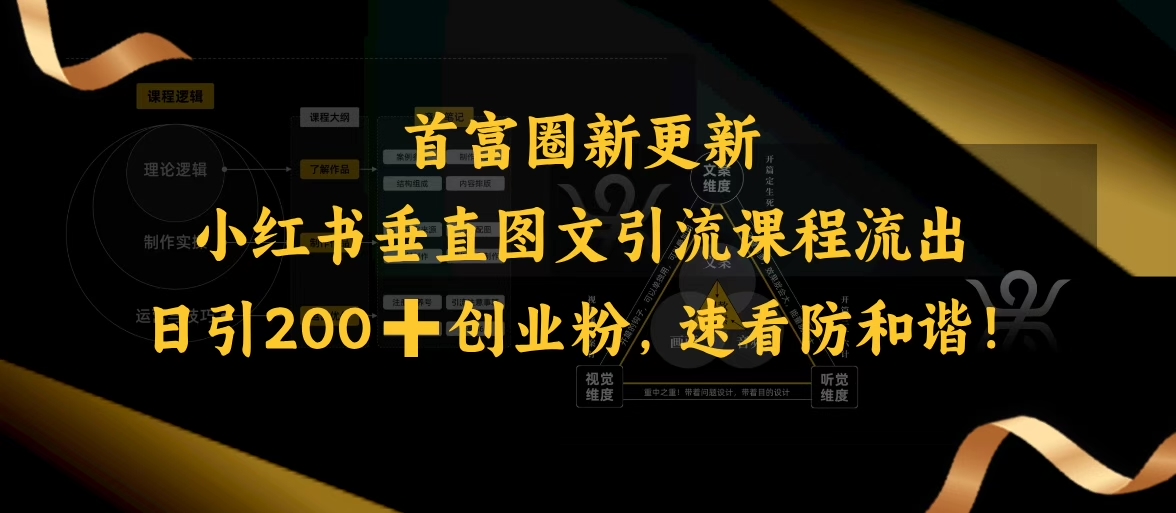 小红书的竖直图文并茂引流课程排出，日引200 自主创业粉，请查收防和睦