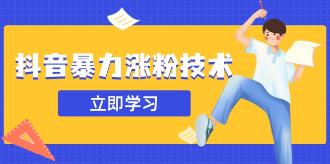 （14147期）抖音视频暴力行为增粉技术性：一天轻轻松松1-10万粉，技术性不确定性真实有效，测试