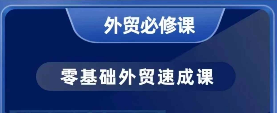 零基础出口外贸必修课程，寻找客户商务接待谈单实战演练，40堂课手把手的教