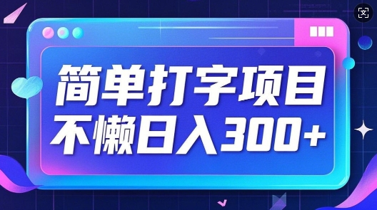 简易电脑打字新项目，不懒日入3张，小白可做