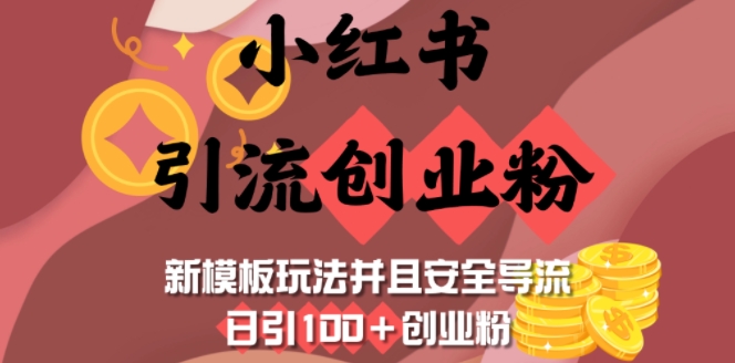 小红书引流自主创业粉，新模版游戏玩法而且安全性引流，日引100 自主创业粉