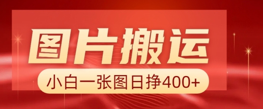 照片运送 AI，新手也靠谱一张图日入4张，详尽实际操作步骤