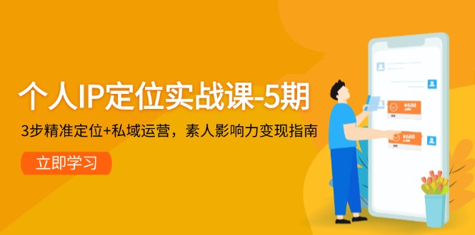 （14867期）本人IP精准定位实战演练课-5期，3步精确定位 私域流量运营，普通影响力变现手册