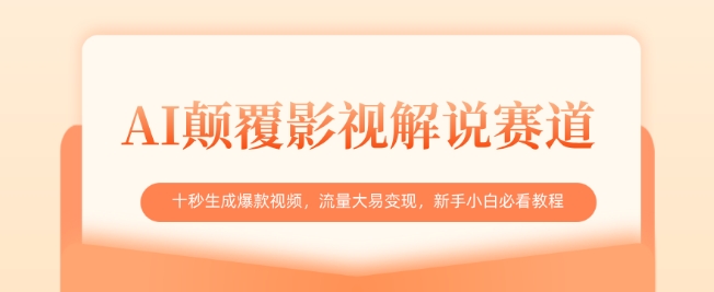 AI刷新电影解说跑道，十秒形成爆款短视频，流量多易转现，新手入门必读实例教程