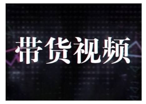 原创设计短视频卖货10步骤，短视频卖货运作模式 提高短视频数据思路及其选品策略等