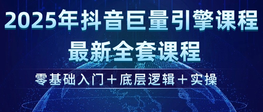 （14364期）2025年抖音视频磁力引擎ad投流全新升级课程内容，零基础入门 底层思维 实际操作