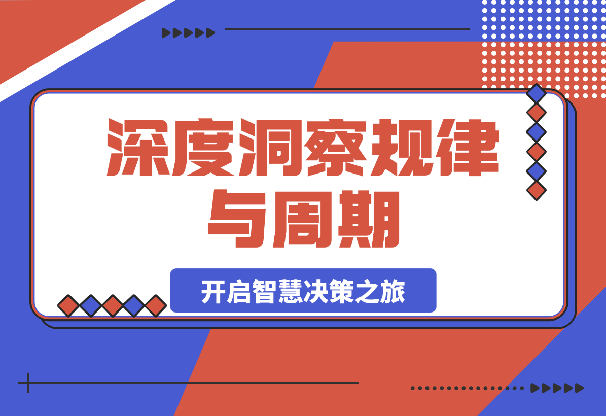 【2025.3.6】深度洞察规律与周期，把握人生和投资的关键节点，开启智慧决策之旅