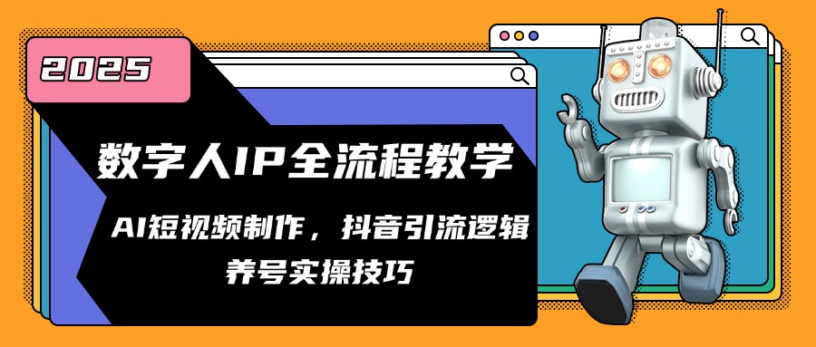 （14886期）虚拟数字人IP全过程课堂教学，AI小视频制作，抖音吸粉逻辑性，起号实际操作方法