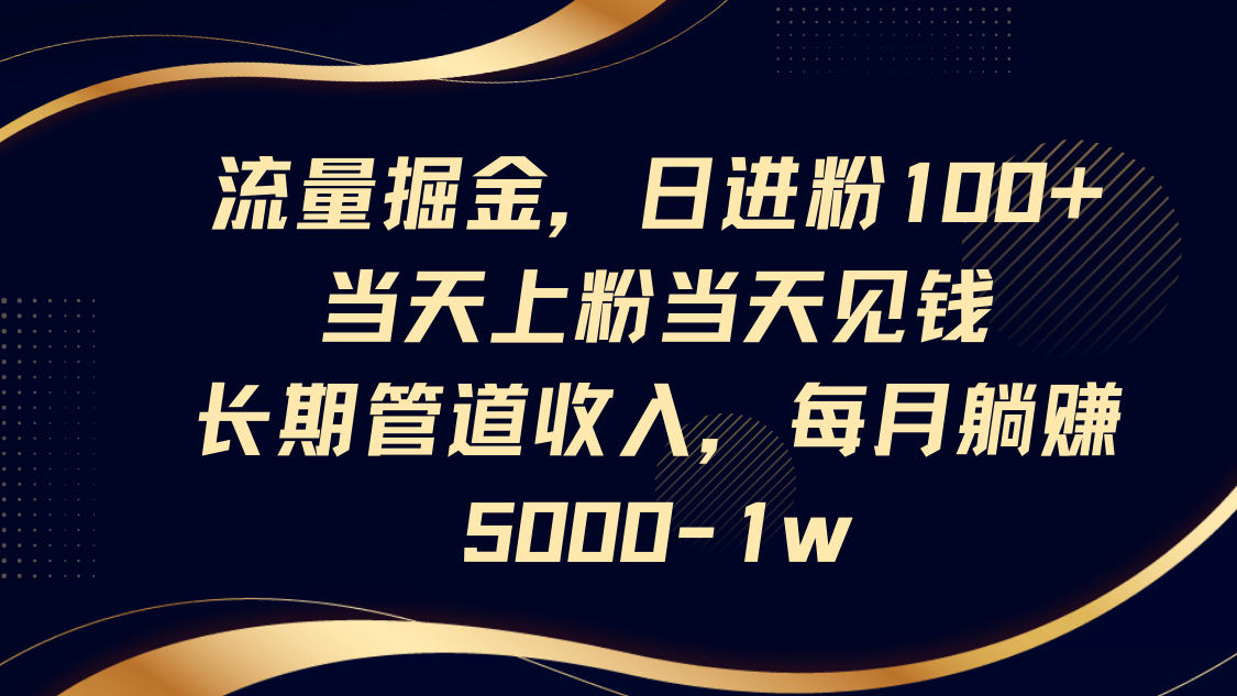 总流量掘金队，日进粉100 ,当日补粉当日见钱，长期性管道收益，每月躺着赚钱5000-1w