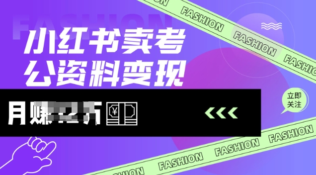 小红书的卖考公务员材料，出风口型项目，价格10-100都可以，一日多张没什么问题