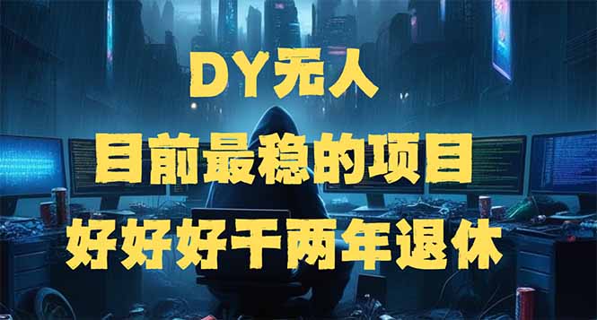 （14263期）DY没有人，现阶段比较稳定项目，引流矩阵变大边旅行边挣钱，好努力工作2年离休