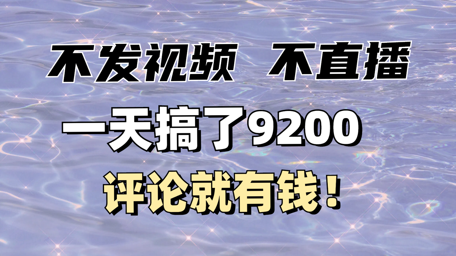 没发著作不直播，评价就有钱，一条最大10块，一天做了9200