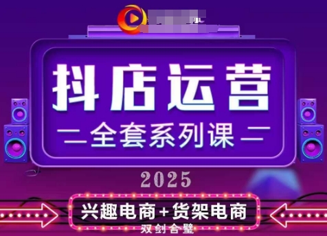 2025小商店经营整套系列产品课，升级版，从小商店基础入门到升阶熟练，快速掌握月销百w店铺的核心秘密