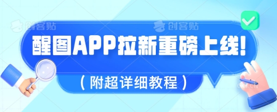 醒图APP引流全新上线，1w播放视频就盈利5张，会做图得人现在机会来了(附全攻略实例教程)