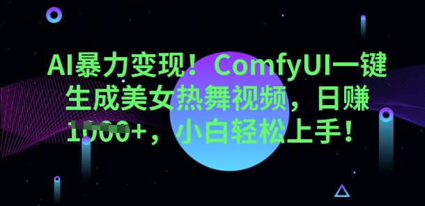 AI暴力行为转现，ComfyUI一键生成美女热舞视频，新手快速上手