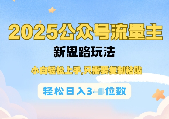 微信公众号微信流量主经营实际操作，易操作阅读文章过了，轻轻松松日入多张