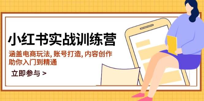 小红书的实战演练夏令营，包含电商玩法, 账户打造出, 内容生产, 帮助你入门到精通