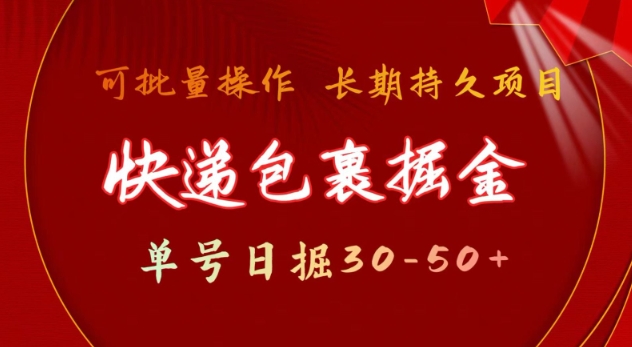 快件包裹撸金 运单号日撸30-50  可大批量 长期稳定盈利【揭密】