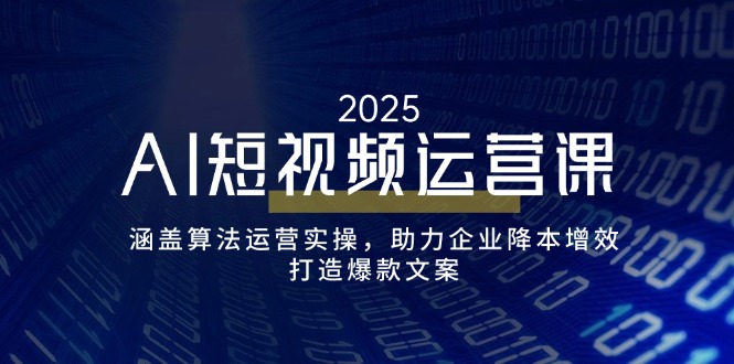 （14283期）AI自媒体运营课，包含优化算法经营实际操作，助推企业提质增效，打造出爆款文案