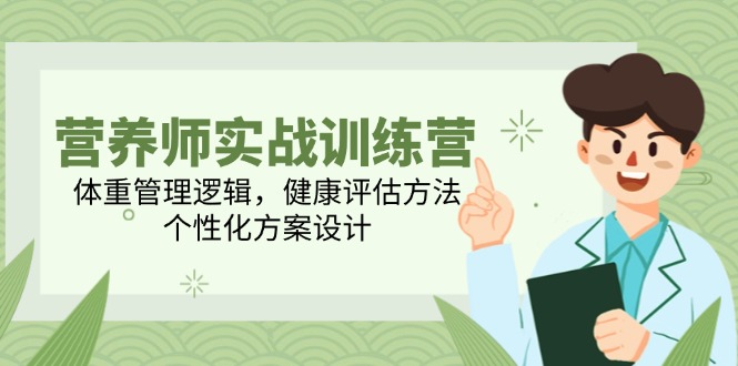 （14908期）高级营养师实战演练夏令营，营养减肥逻辑性，体格检查方式，人性化方案策划