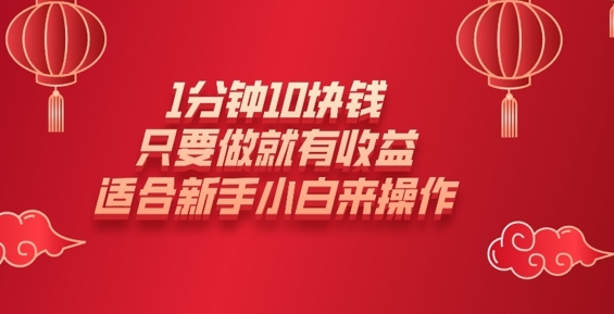 1min10元钱，只要做就会有盈利，适宜新手入门去操作