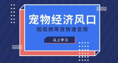 小宠物跑道收益最大化精品课程，宠物经济出风口，短视频卖货收益最大化